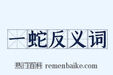 一蛇反义词是什么意思的图片